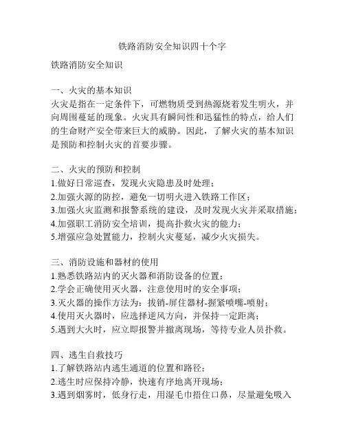 铁路消防安全知识四十个字