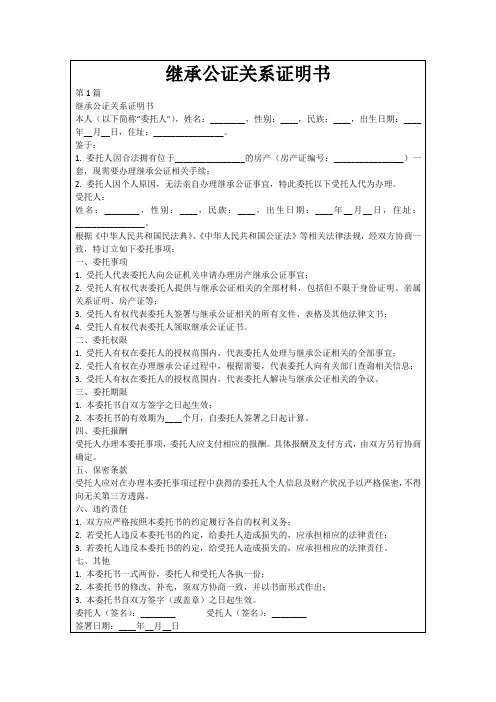 继承公证关系证明书