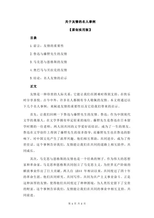 关于友情的名人事例