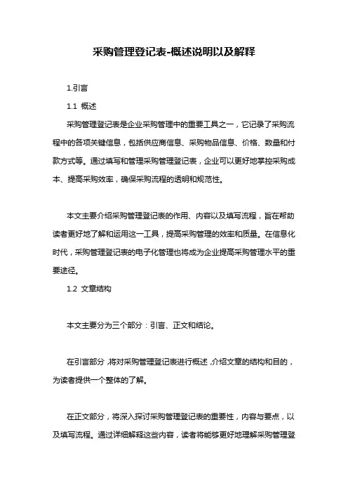 采购管理登记表-概述说明以及解释