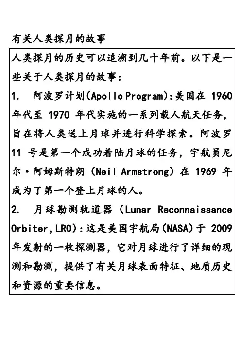 有关人类探月的故事