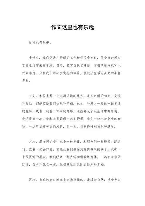 作文这里也有乐趣