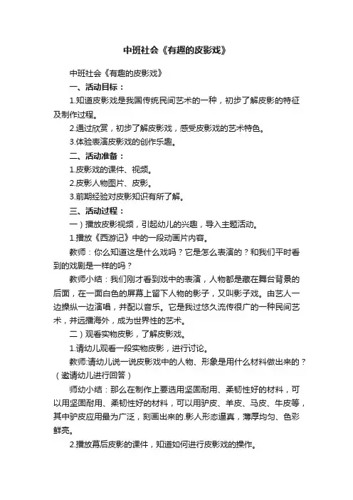 中班社会《有趣的皮影戏》