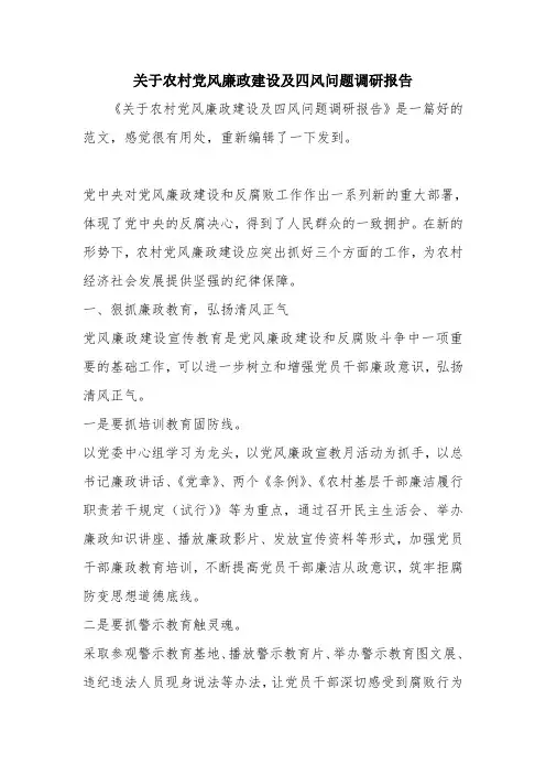 优秀报告范文：关于农村党风廉政建设及四风问题调研报告