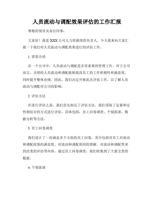 人员流动与调配效果评估的工作汇报