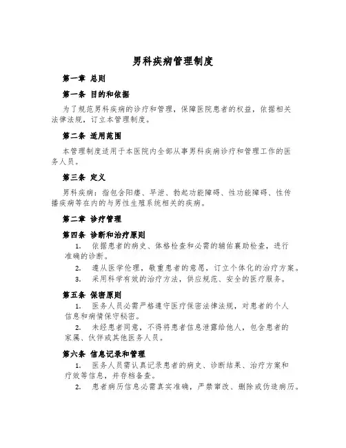 男科疾病管理制度
