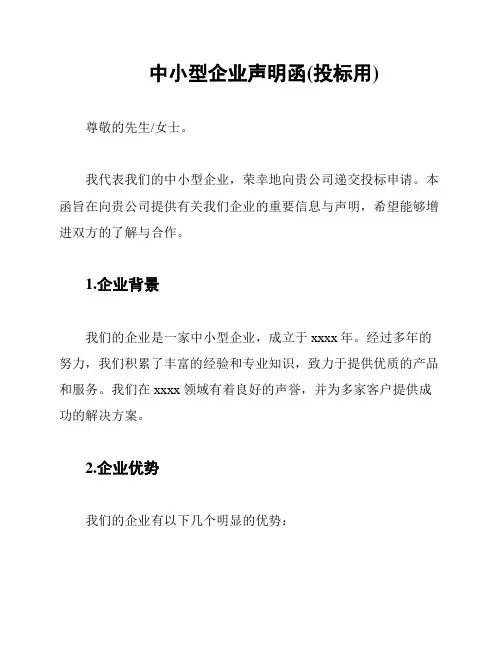 中小型企业声明函(投标用)