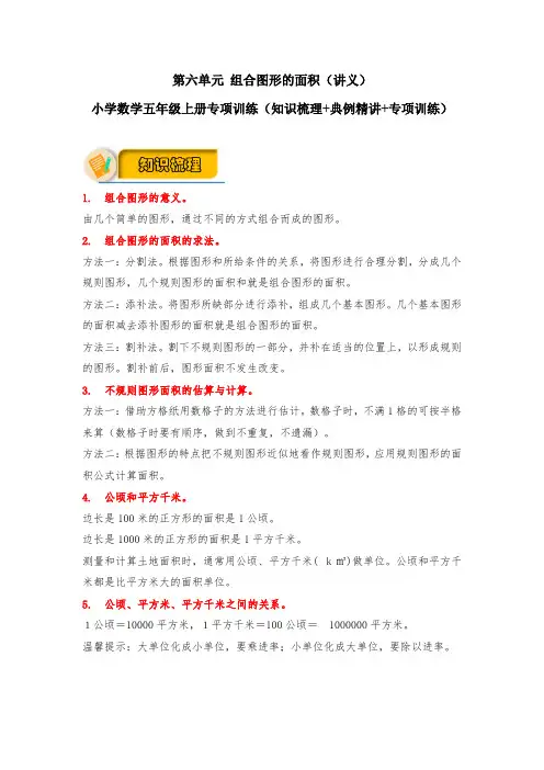 第六单元 组合图形的面积(讲义) 小学数学五年级上册专项训练
