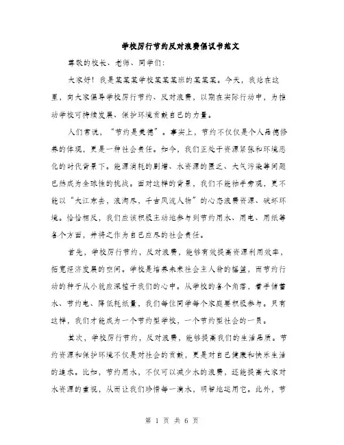 学校厉行节约反对浪费倡议书范文（三篇）