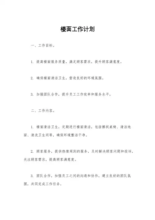 楼面工作计划