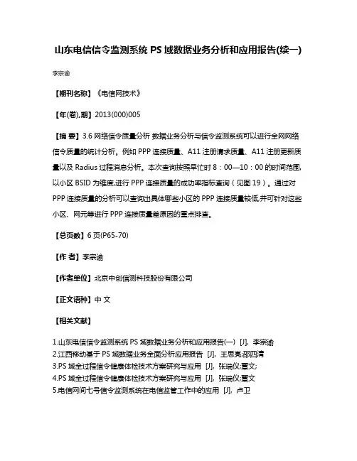 山东电信信令监测系统PS域数据业务分析和应用报告(续一)