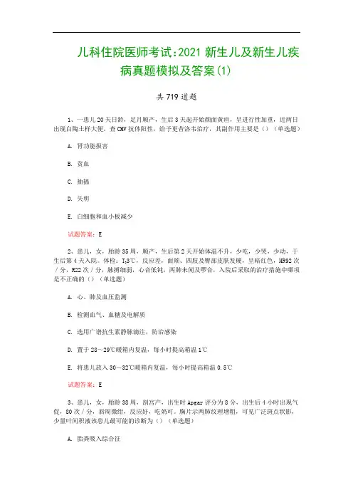 儿科住院医师考试：2021新生儿及新生儿疾病真题模拟及答案(1)