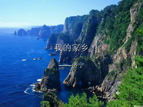 我的家乡.