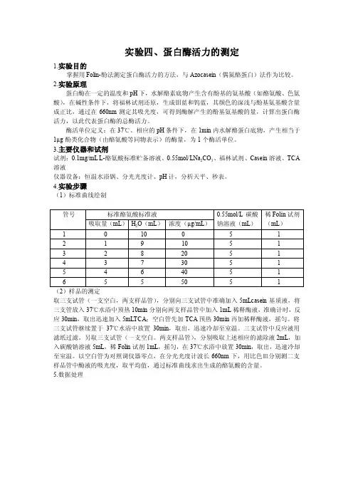 实验四蛋白酶活力的测定