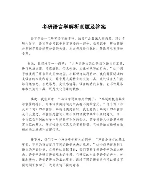 考研语言学解析真题及答案