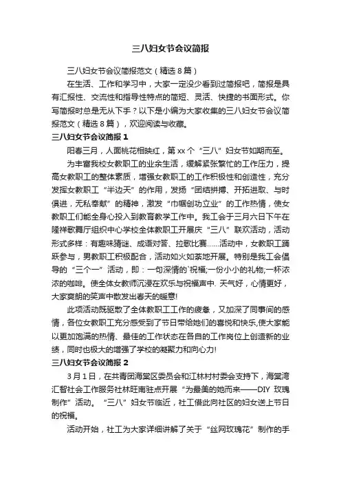 三八妇女节会议简报范文（精选8篇）
