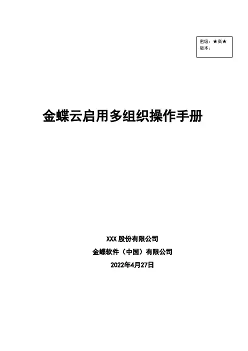 金蝶云星空系统操作手册-多组织