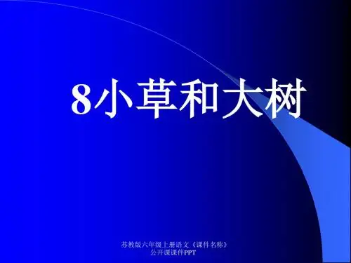 苏教版六年级上册语文《小草和大树》公开课课件PPT