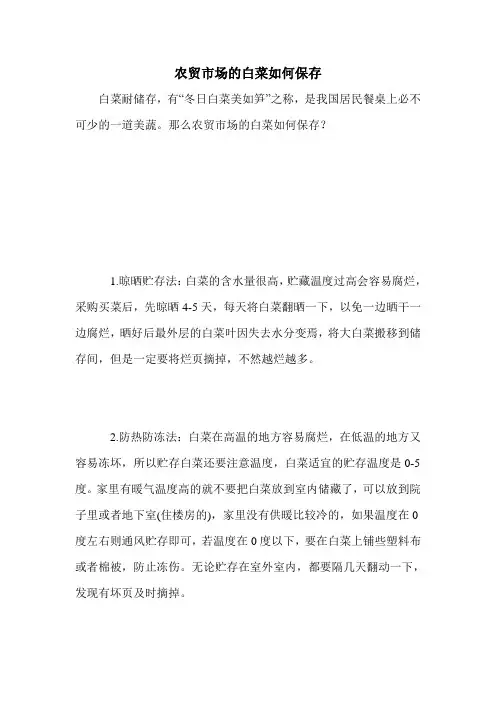 农贸市场的白菜如何保存