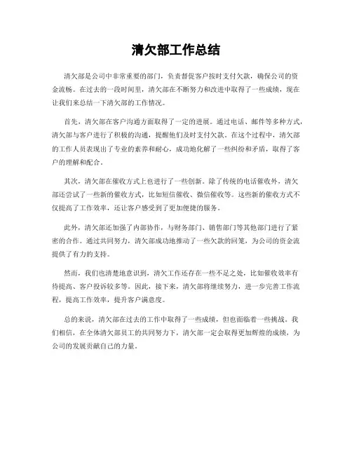 清欠部工作总结