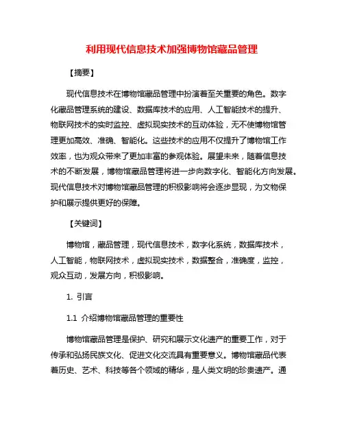 利用现代信息技术加强博物馆藏品管理