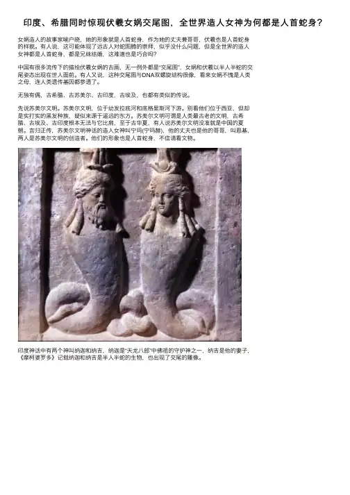 印度、希腊同时惊现伏羲女娲交尾图，全世界造人女神为何都是人首蛇身？