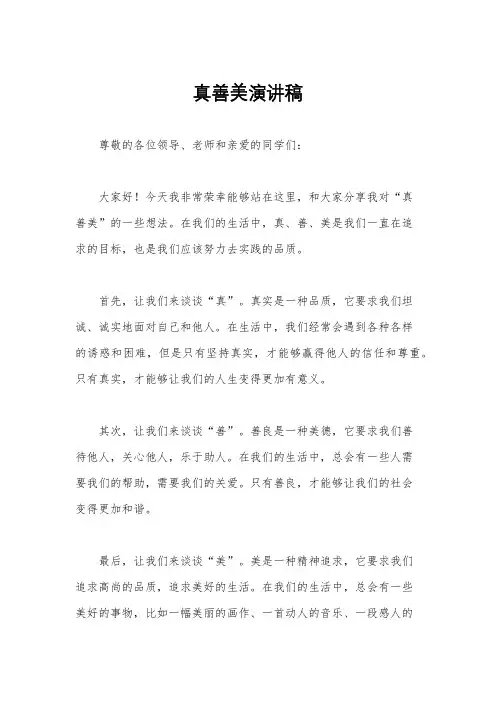 真善美演讲稿