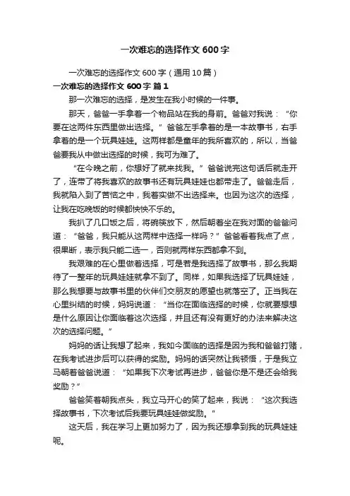一次难忘的选择作文600字（通用10篇）