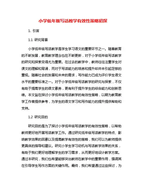 小学低年级写话教学有效性策略初探