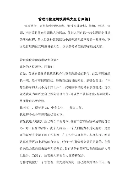 管理岗位竞聘演讲稿大全【10篇】