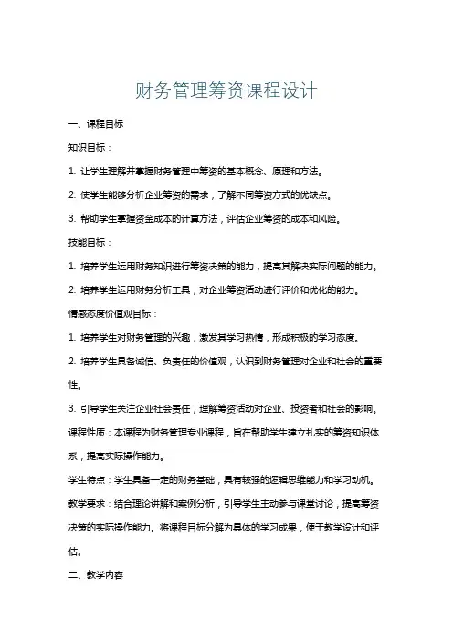 财务管理筹资课程设计