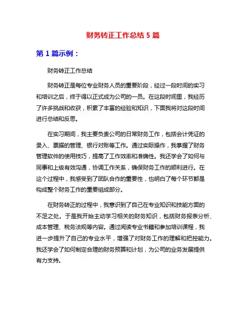财务转正工作总结5篇
