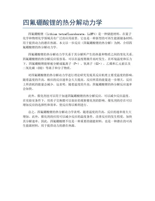 四氟硼酸锂的热分解动力学