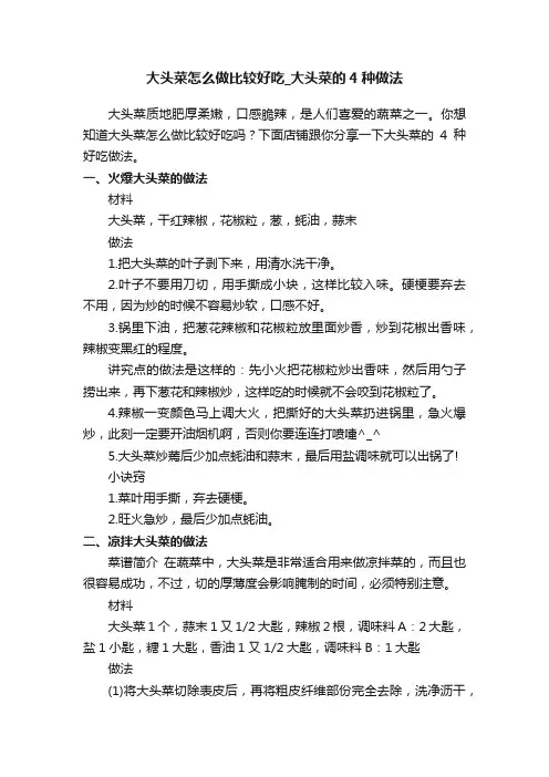 大头菜怎么做比较好吃_大头菜的4种做法