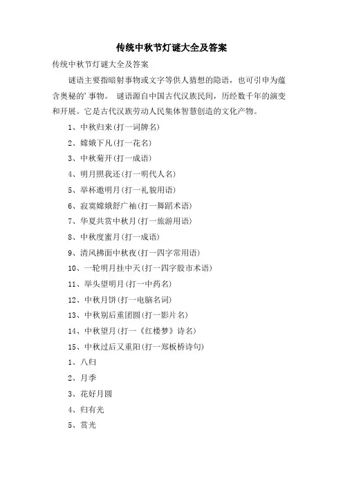 传统中秋节灯谜大全及答案