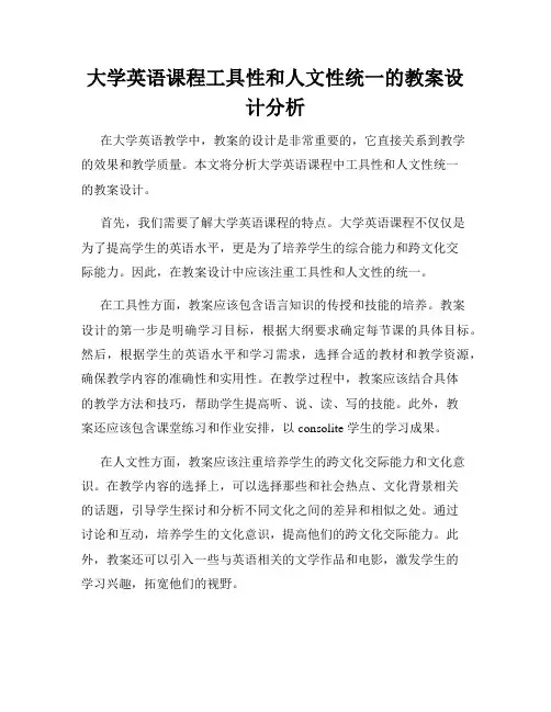 大学英语课程工具性和人文性统一的教案设计分析