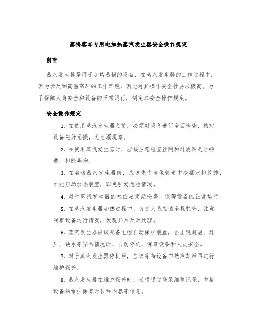 蒸锅蒸车专用电加热蒸汽发生器安全操作规定