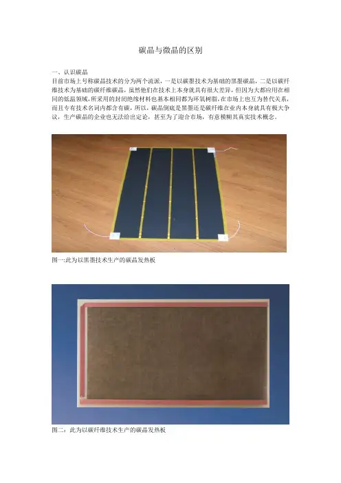 碳晶与微晶的区别