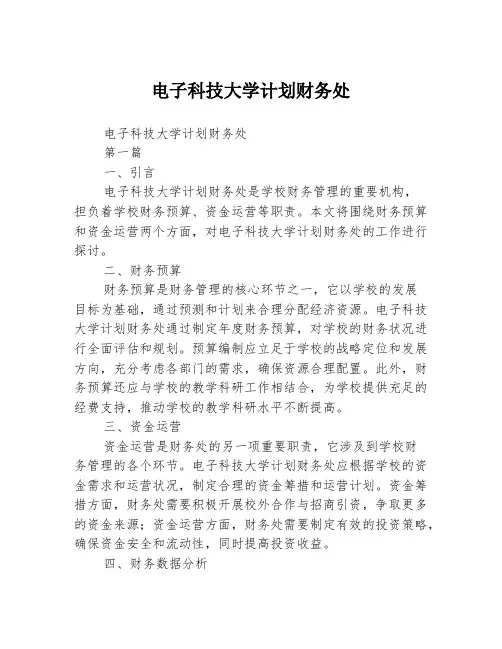 电子科技大学计划财务处2篇
