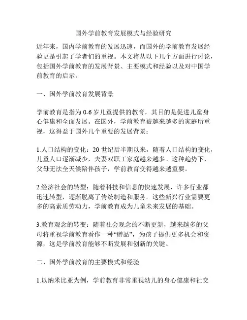 国外学前教育发展模式与经验研究