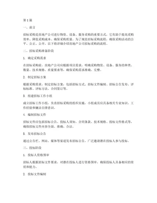 房地产公司招标采购流程(3篇)