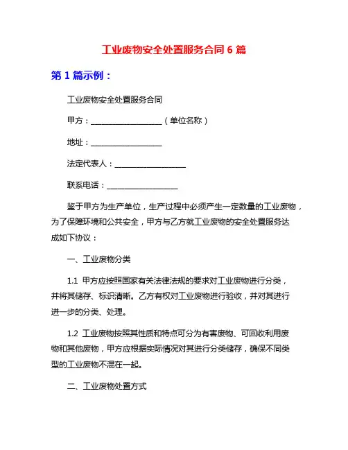 工业废物安全处置服务合同6篇