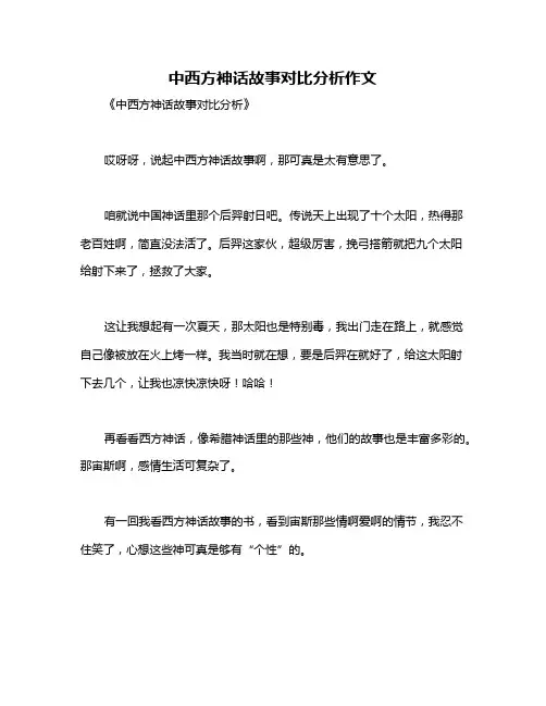 中西方神话故事对比分析作文