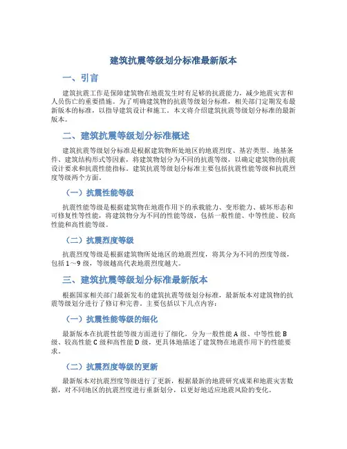 建筑抗震等级划分标准最新版本
