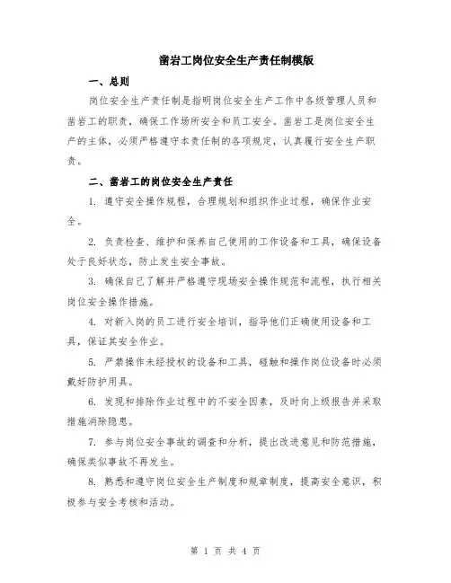 凿岩工岗位安全生产责任制模版