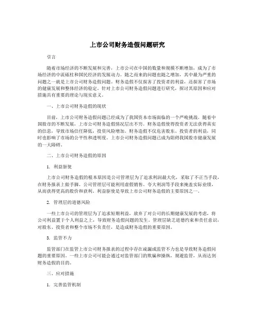 上市公司财务造假问题研究