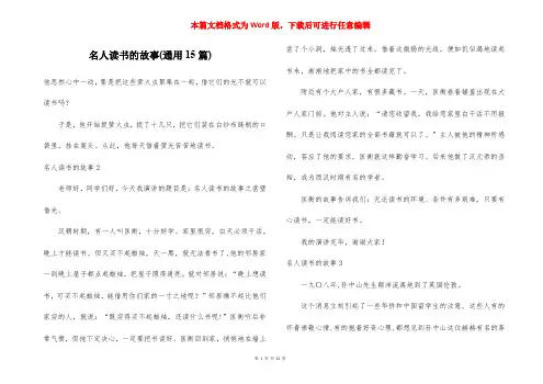 名人读书的故事(通用15篇)