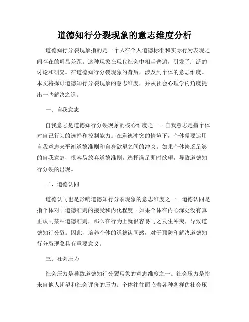 道德知行分裂现象的意志维度分析