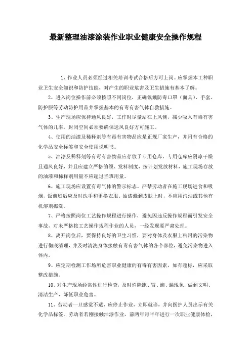 最新整理油漆涂装作业职业健康安全操作规程.docx