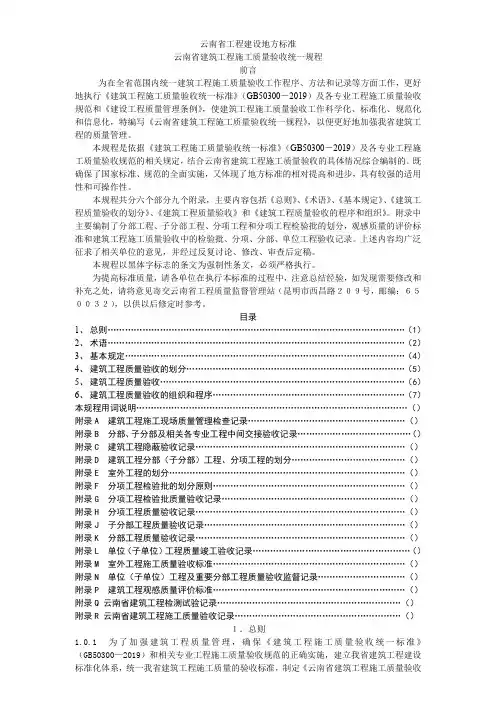 v《云南省工程建设地方标准---云南省建筑工程施工质量验收统一规程》-98页文档资料